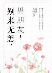 别来无恙,男朋友! 别来无恙,男朋友!