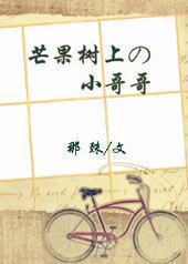 芒果树上的小哥哥/芒果树上的少年 芒果树上的小哥哥/芒果树上的少年