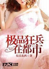 极品狂兵在都市 极品狂兵在都市