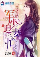 1号宠婚:权少追妻忙 1号宠婚:权少追妻忙