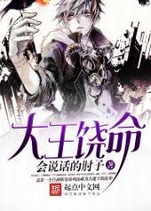 大王饶命 大王饶命