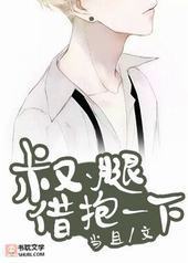 叔、腿借抱一下 叔、腿借抱一下