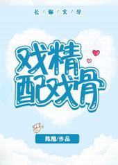 戏精配戏骨 戏精配戏骨