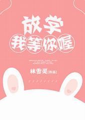 放学我等你喔 放学我等你喔