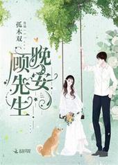 顾先生,晚安! 顾先生,晚安!