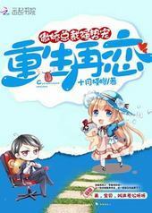 重生再恋:傲娇总裁,强势宠! 重生再恋:傲娇总裁,强势宠!