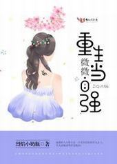 重生微微当自强 重生微微当自强