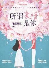 所谓爱情,是你 所谓爱情,是你