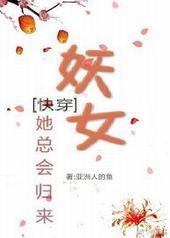 (快穿)妖女她总会归来 (快穿)妖女她总会归来