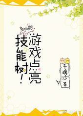 游戏点亮技能树! 游戏点亮技能树!