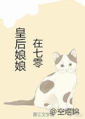 皇后娘娘在七零 皇后娘娘在七零