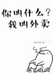 你叫什么,我叫外卖 你叫什么,我叫外卖