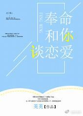 奉命和你谈恋爱 奉命和你谈恋爱