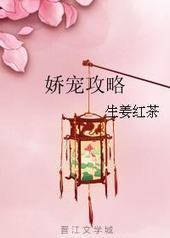 娇宠攻略 娇宠攻略