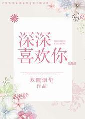 深深喜欢你 深深喜欢你