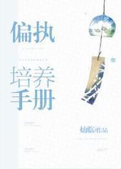 偏执培养手册 偏执培养手册