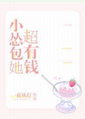 小怂包她超有钱 小怂包她超有钱