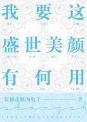 我要这盛世美颜有何用 我要这盛世美颜有何用