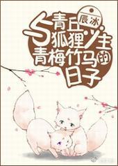 与青丘狐狸少主青梅竹马的日子 与青丘狐狸少主青梅竹马的日子