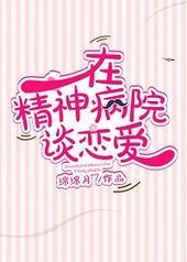 在精神病院谈恋爱 在精神病院谈恋爱