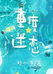 重度迷恋 重度迷恋