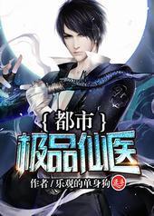 极品透视仙医 极品透视仙医