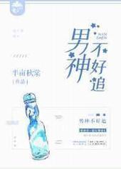 男神不好追 男神不好追