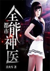 都市全能神医 都市全能神医