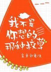 我不是你想的那种校草 我不是你想的那种校草