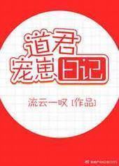 道君宠崽日记 完结+番外 道君宠崽日记 完结+番外