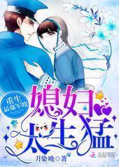 重生最强军嫂:媳妇,太生猛/重生最强媳妇太生猛 重生最强军嫂:媳妇,太生猛/重生最强媳妇太生猛