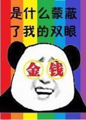 我被金钱糊了眼 我被金钱糊了眼