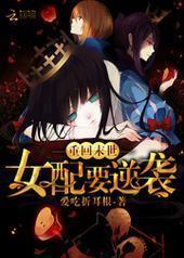 重回末世:女配要逆袭 重回末世:女配要逆袭