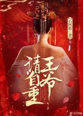 王爷请自重 王爷请自重