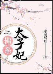 佛系太子妃(重生) 佛系太子妃(重生)