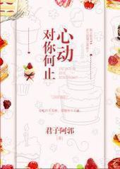 对你何止心动 对你何止心动