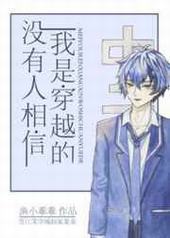 没有人相信我是穿越的 没有人相信我是穿越的