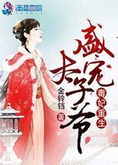 毒妃重生:盛宠太子爷 毒妃重生:盛宠太子爷