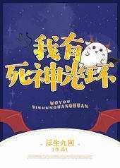 我有死神光环 我有死神光环