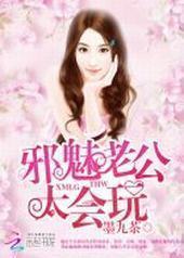 邪魅老公,太会玩! 邪魅老公,太会玩!
