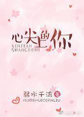 心尖上的你 心尖上的你