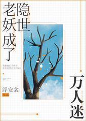 老妖成了隐世万人迷 老妖成了隐世万人迷