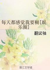 每天都感觉我要糊 每天都感觉我要糊