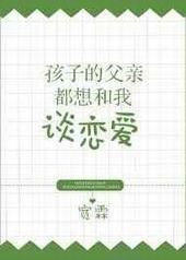 孩子的父亲都想和我谈恋爱 孩子的父亲都想和我谈恋爱