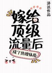 嫁给顶级流量后成了热搜体质 嫁给顶级流量后成了热搜体质