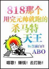 那个渣完元帅就跑的杀马特天王 那个渣完元帅就跑的杀马特天王