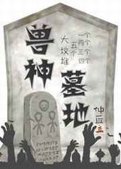 兽神墓地 兽神墓地