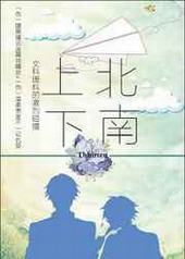 上北下南 完结+番外 上北下南 完结+番外