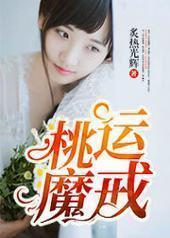 桃运魔戒 桃运魔戒