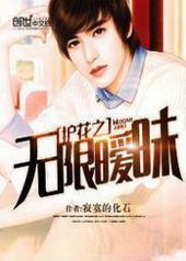 护花之无限暧昧 护花之无限暧昧